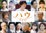 映画『ハウ』、田中圭＆ハウを取り巻く豪華キャスト一挙発表