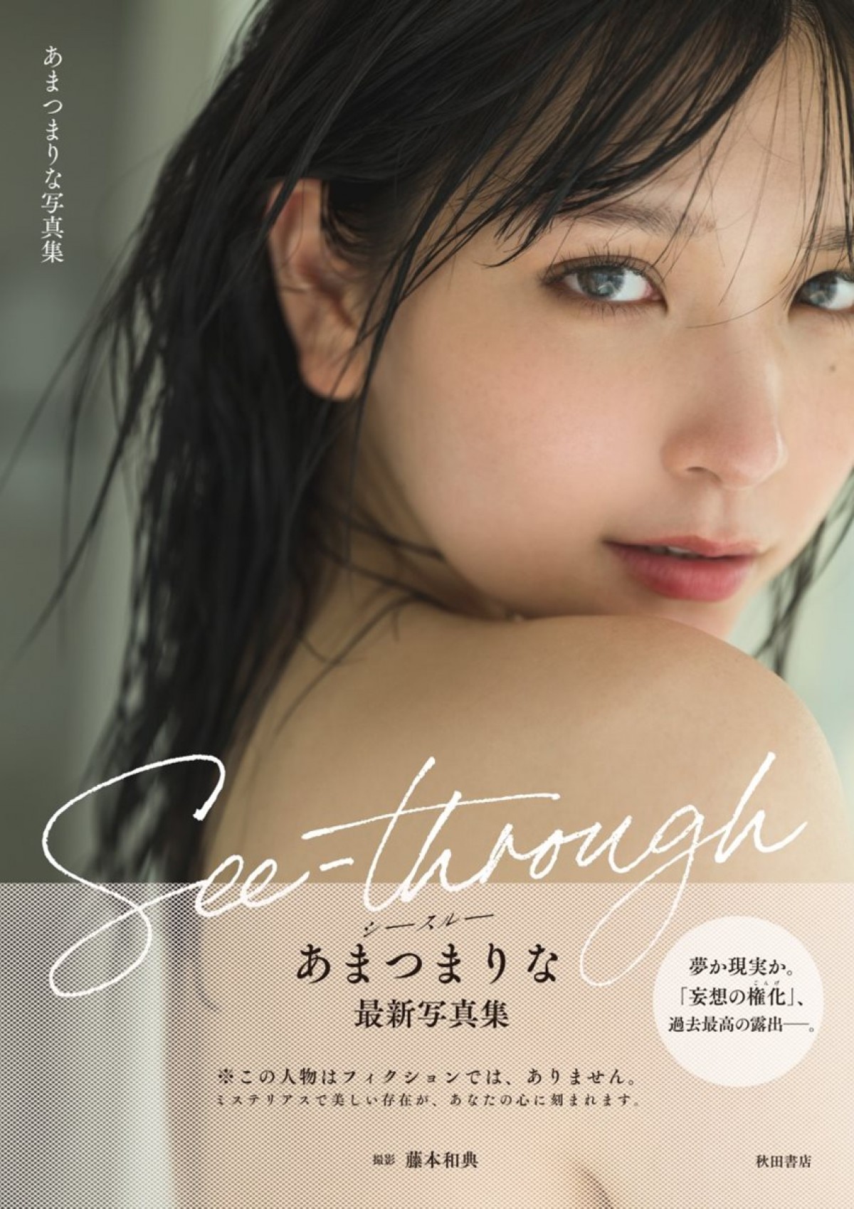 あまつまりな　最新写真集『See‐through』（秋田書店）より