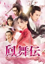 『鳳舞伝 Dance of the Phoenix』DVD‐SET1 ＆ レンタルDVD Vol．1～6　6月3日（金）リリース