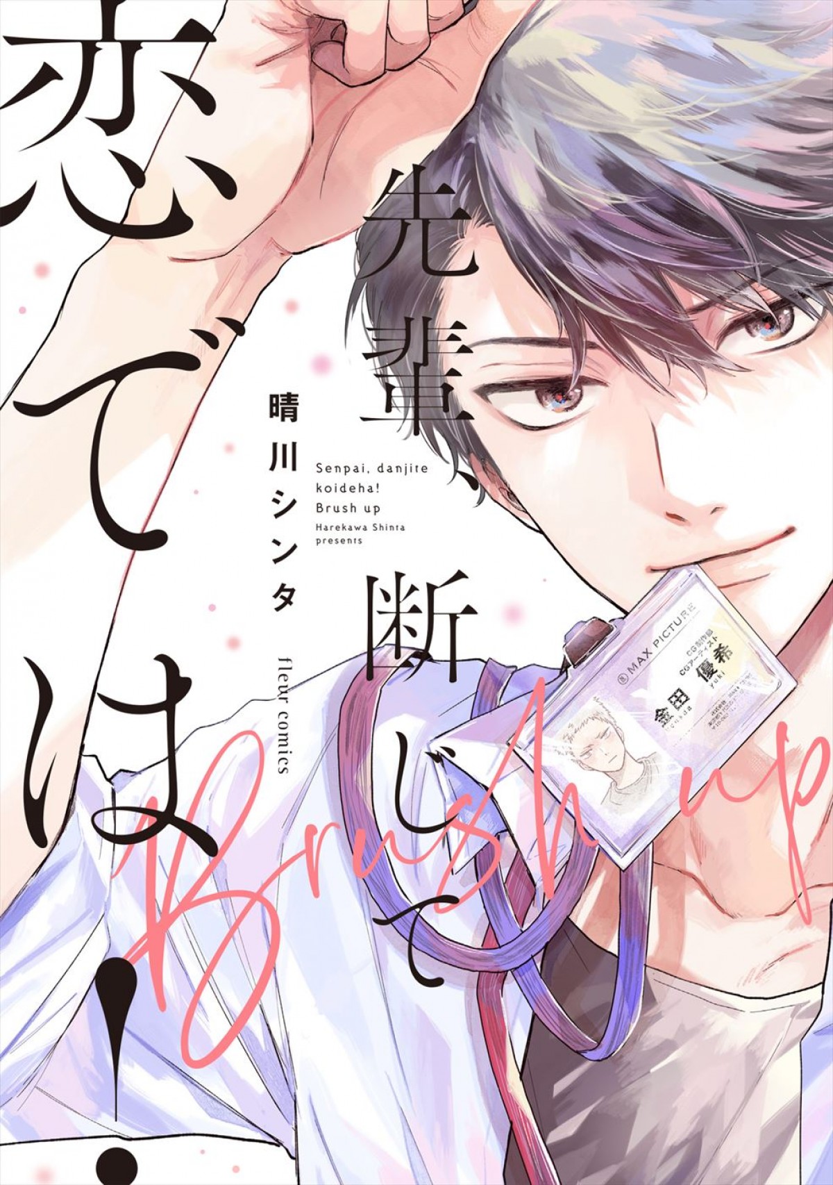 内藤秀一郎×瀬戸利樹W主演のオフィスBLコメディ『先輩、断じて恋では！』6月放送開始