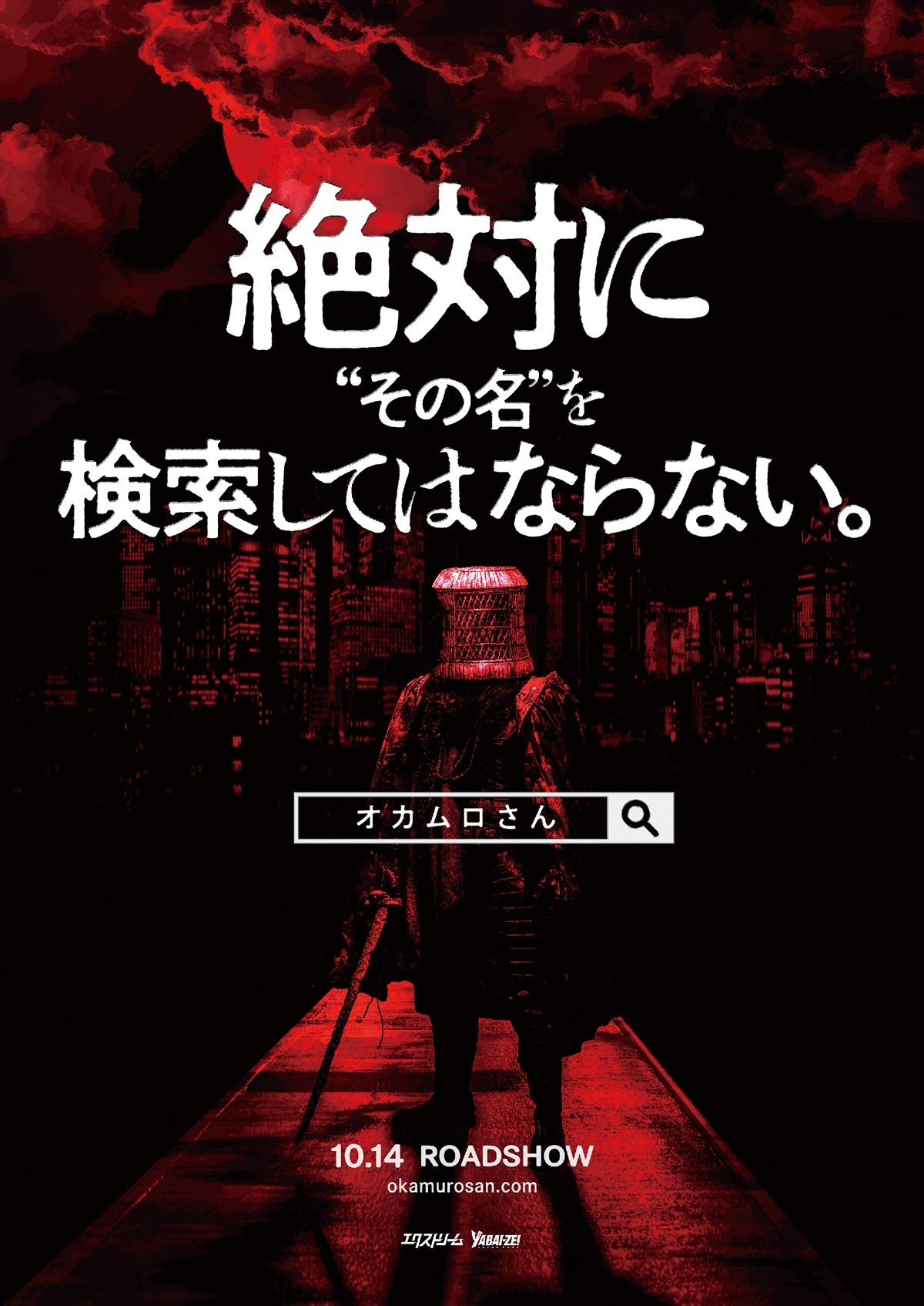 それは集団首狩り事件から始まった　日本都市伝説最大のタブー『オカムロさん』映画化決定