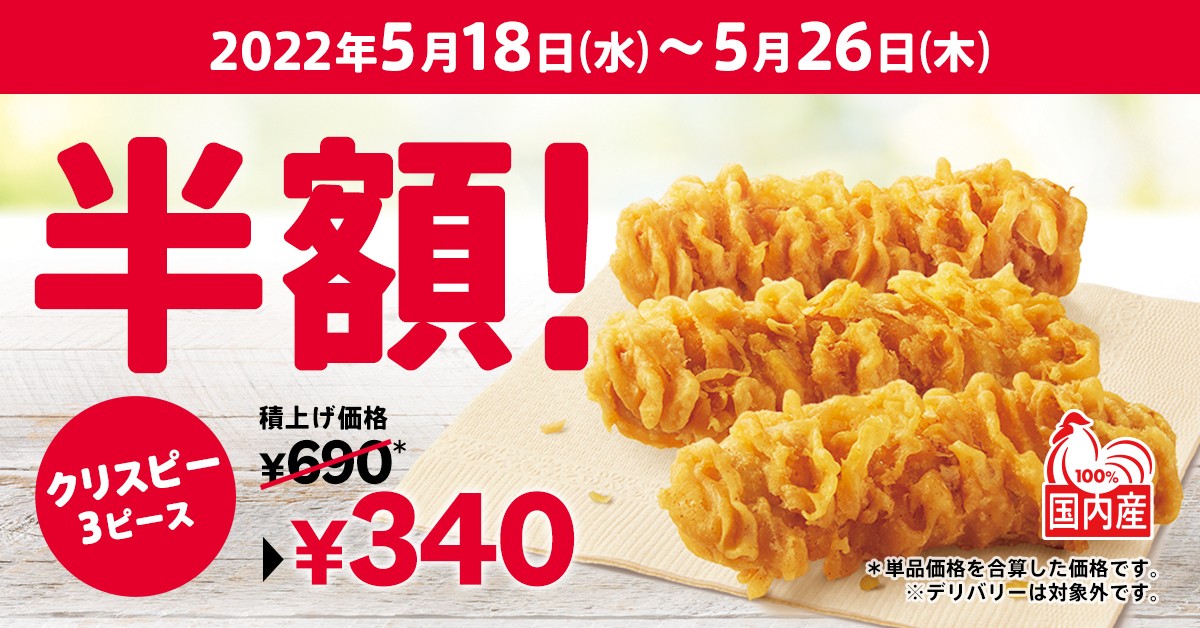 ケンタッキー「カーネルクリスピー」3ピースが半額に！　にんにくと醤油の風味が食欲をそそる