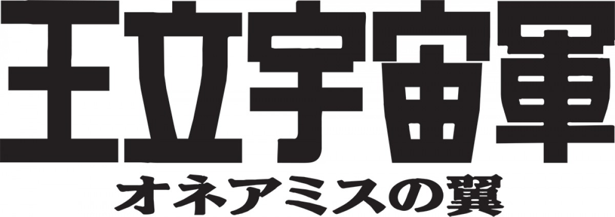 『王立宇宙軍 オネアミスの翼』10.28リバイバル上映決定　4Kリマスター版予告編公開