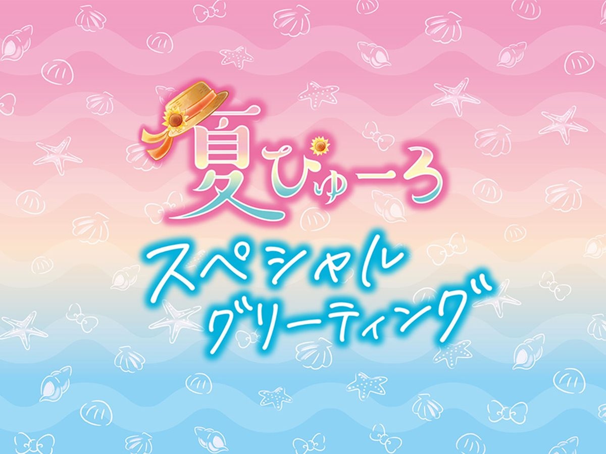 ピューロランド、夏のスペシャルイベント開催！