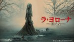 『ラ・ヨローナ～泣く女～』（「dTV」で2022年6月1日から配信開始）