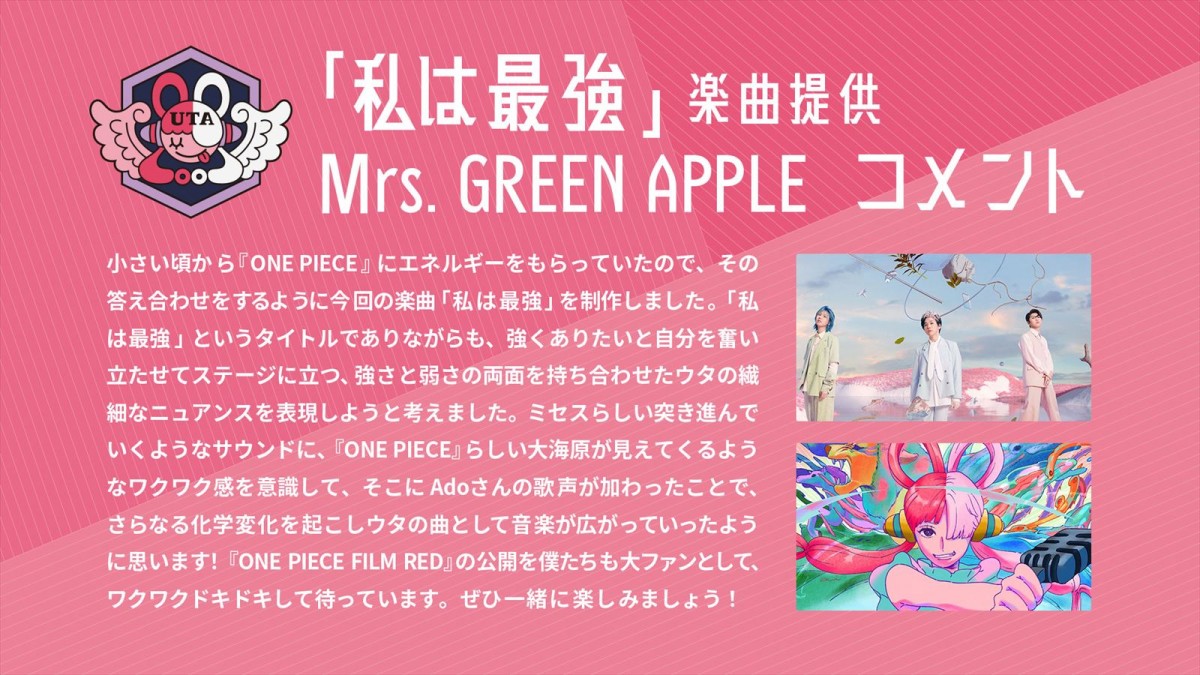 『ONE PIECE FILM RED』ウタ（Ado）×Mrs. GREEN APPLEが手掛ける劇中歌配信　ティザーMVも解禁