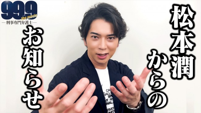 松本潤「99.9」大感謝祭開催のメッセージ動画より