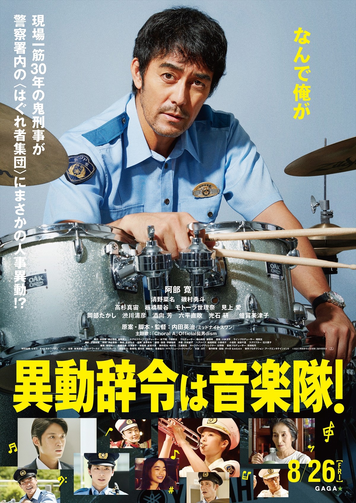 映画『異動辞令は音楽隊！』ポスタービジュアル