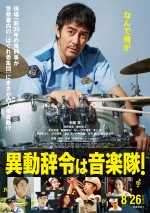 映画『異動辞令は音楽隊！』ポスタービジュアル