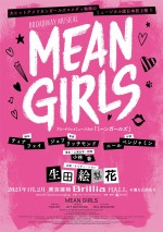 ブロードウェイミュージカル『MEAN GIRLS』メインビジュアル