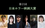 「第2回　日本ホラー映画大賞」審査委員