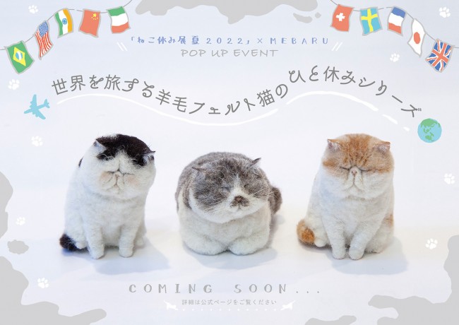写真）「ねこ休み展」“夏の本祭”開催へ！ リアルすぎる“羊毛フェルト猫