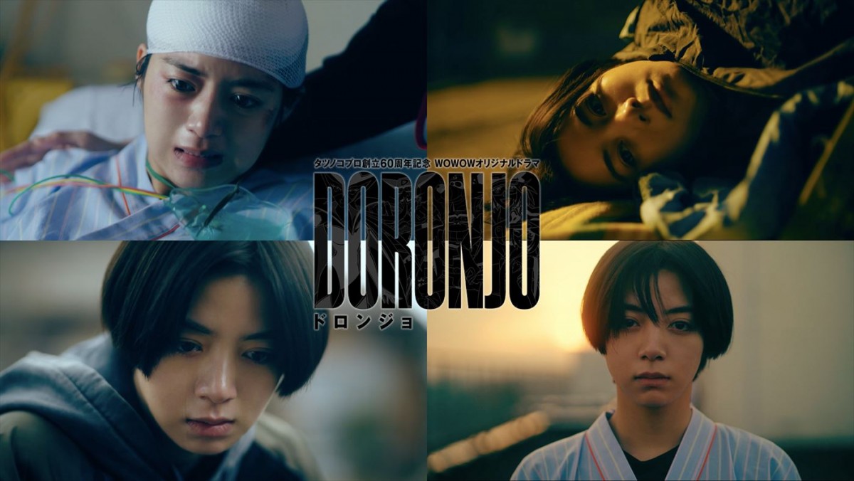 『WOWOWオリジナルドラマ DORONJO/ドロンジョ』ビジュアル