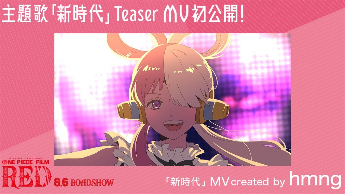 ウタ(Ado)×中田ヤスタカによる主題歌「新時代」ティザーMVより