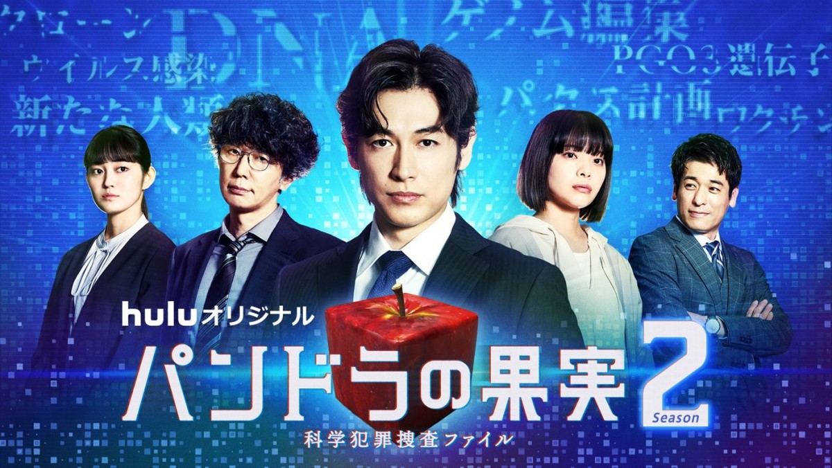 『パンドラの果実～科学犯罪捜査ファイル～』Season2メインビジュアル