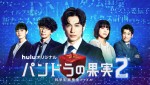 【写真】未曽有のスケールへと進化！『パンドラの果実』Season2、新ビジュアル