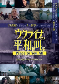 ドキュメンタリー映画『ウクライナから平和を叫ぶ』ポスタービジュアル