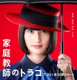 ドラマ『家庭教師のトラコ』ポスタービジュアル