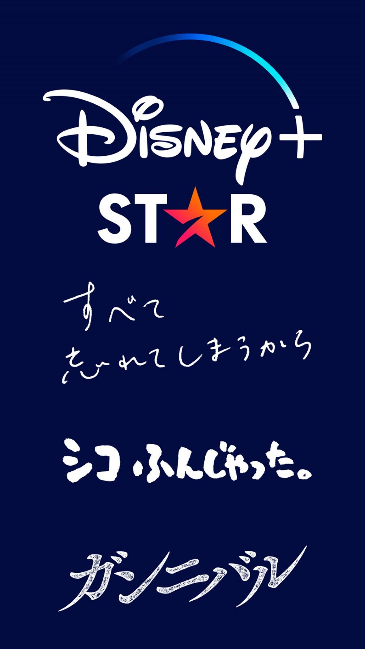 ディズニープラス　スターの日本発オリジナルドラマシリーズ　ロゴ