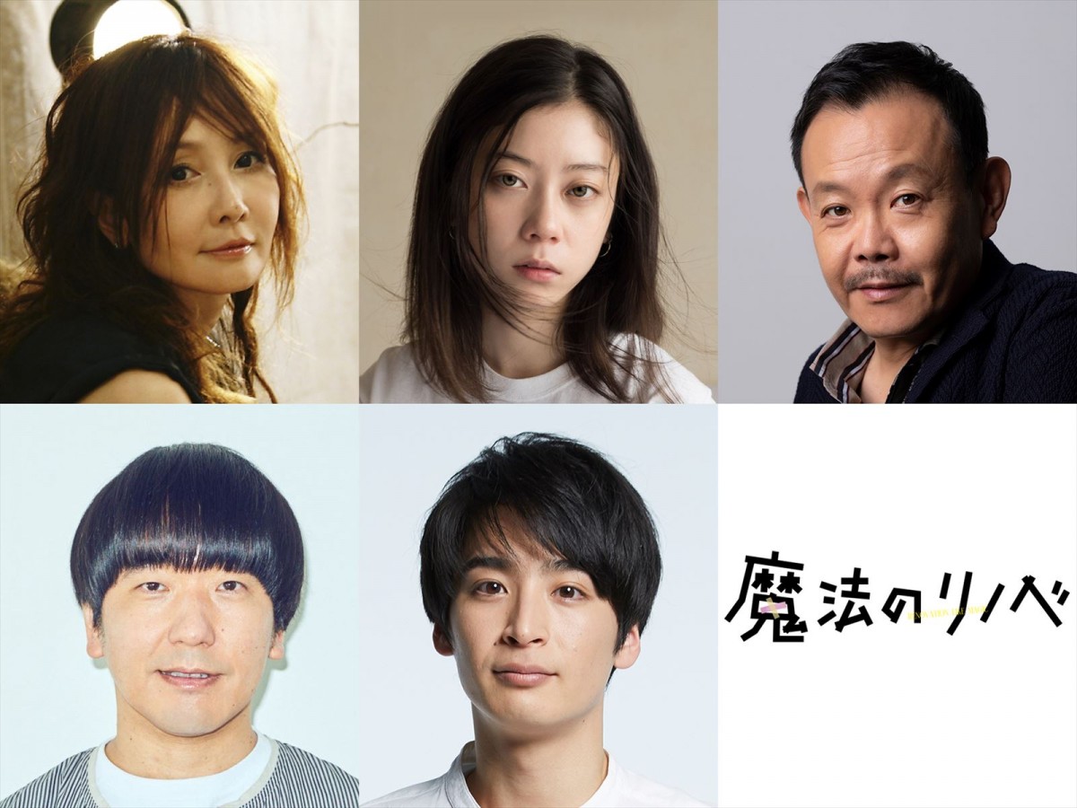 ドラマ『魔法のリノベ』に出演する(上段左から)YOU、SUMIRE、近藤芳正、(下段左から)本多力、山下航平
