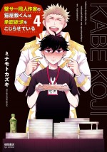 ドラマ『壁サー同人作家の猫屋敷くんは承認欲求をこじらせている』原作4巻書影