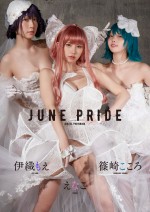 デジタル写真集『JUNE PRIDE』