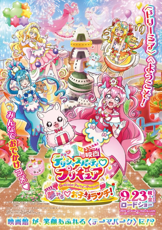 『映画デリシャスパーティ・プリキュア 夢みる・お子さまランチ！』ポスタービジュアル