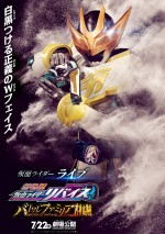 『劇場版 仮面ライダーリバイス バトルファミリア』キャラクターポスター「仮面ライダーライブ」