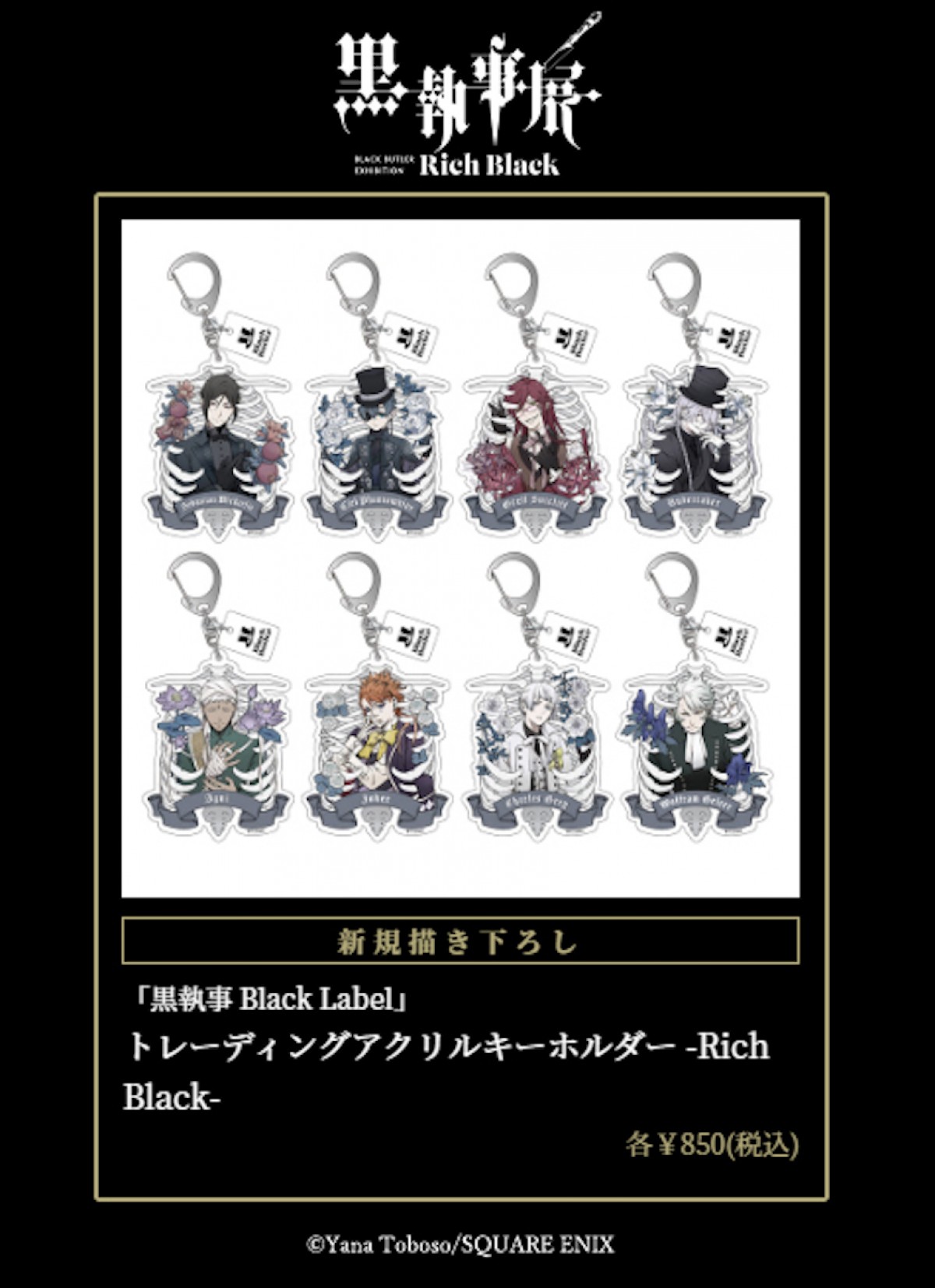 「黒執事展 -Rich Black-」