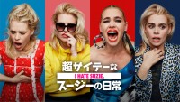 海外ドラマ『超サイテーなスージーの日常』キーアート