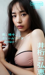 「週刊プレイボーイ」（集英社）30号より井桁弘恵