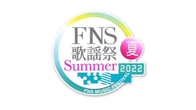 『2022FNS歌謡祭 夏』