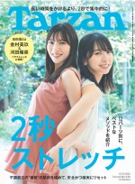 【写真】日向坂46・金村美玖＆河田陽菜、「Tarzan」でかわいすぎるペアストレッチ披露