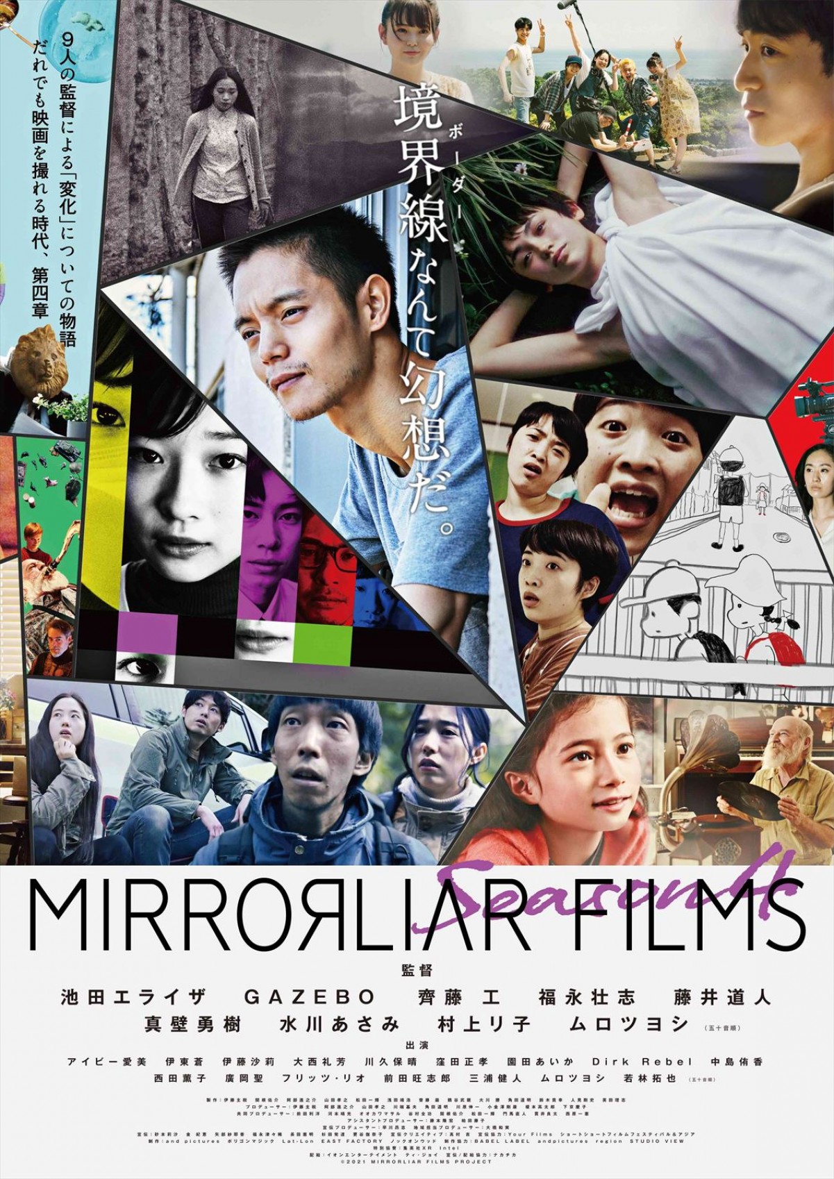 窪田正孝、伊藤沙莉、ムロツヨシら参戦『MIRRORLIAR FILMS Season4』、メインビジュアル解禁