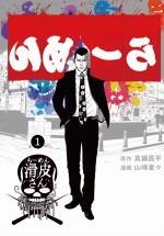 『闇金ウシジマくん外伝　らーめん滑皮さん』原作書影