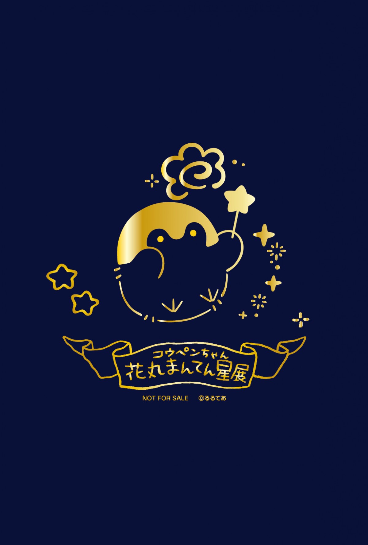 「コウペンちゃん 花丸まんてん星展」2022