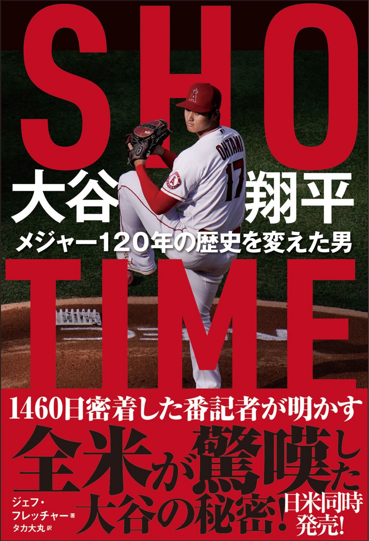 大谷翔平に1460日間密着　アメリカ人が驚愕したパフォーマンスの秘密に迫る「ショウヘイはとにかく負けたくないのだ」