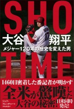 『SHO－TIME 大谷翔平 メジャー120年の歴史を変えた男』カバー