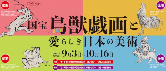 福岡に“あの動物たち”がやってくる！ 「国宝 鳥獣戯画と愛らしき日本の美術」開催へ