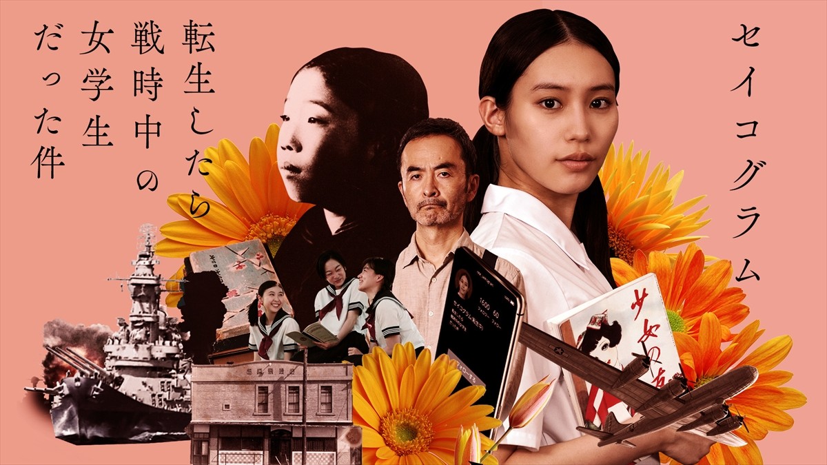 『セイコグラム～転生したら戦時中の女学生だった件～』で主演を務める南沙良