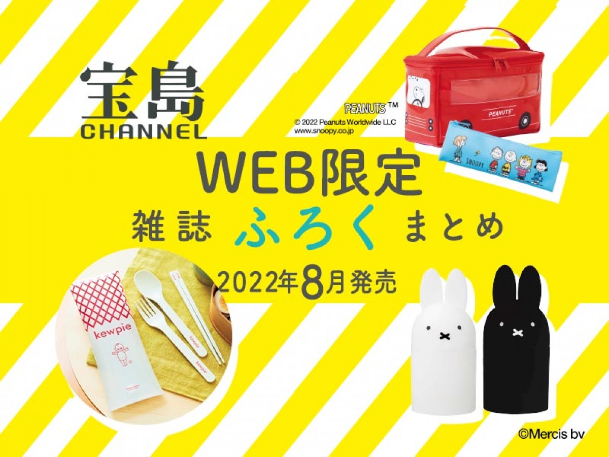 20220810_宝島チャンネル限定付録