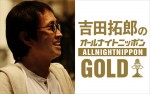 『吉田拓郎のオールナイトニッポンGOLD』イメージビジュアル
