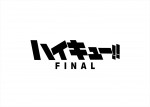 『ハイキュー!! FINAL』プロジェクトロゴ