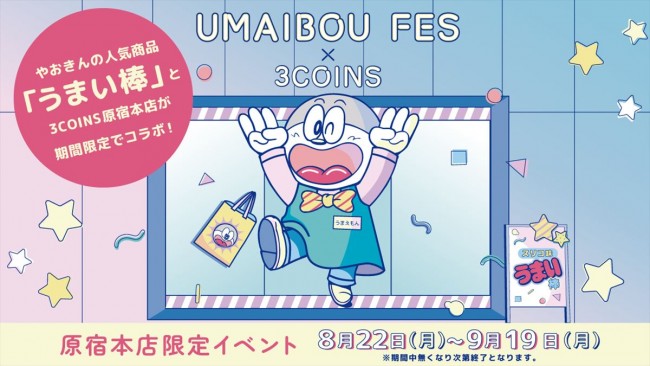 「うまい棒」＆「3COINS」原宿本店がコラボ！ 「UMAIBOU FES」開催