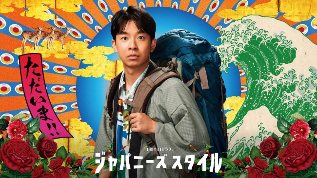 ドラマ『ジャパニーズスタイル』ビジュアル