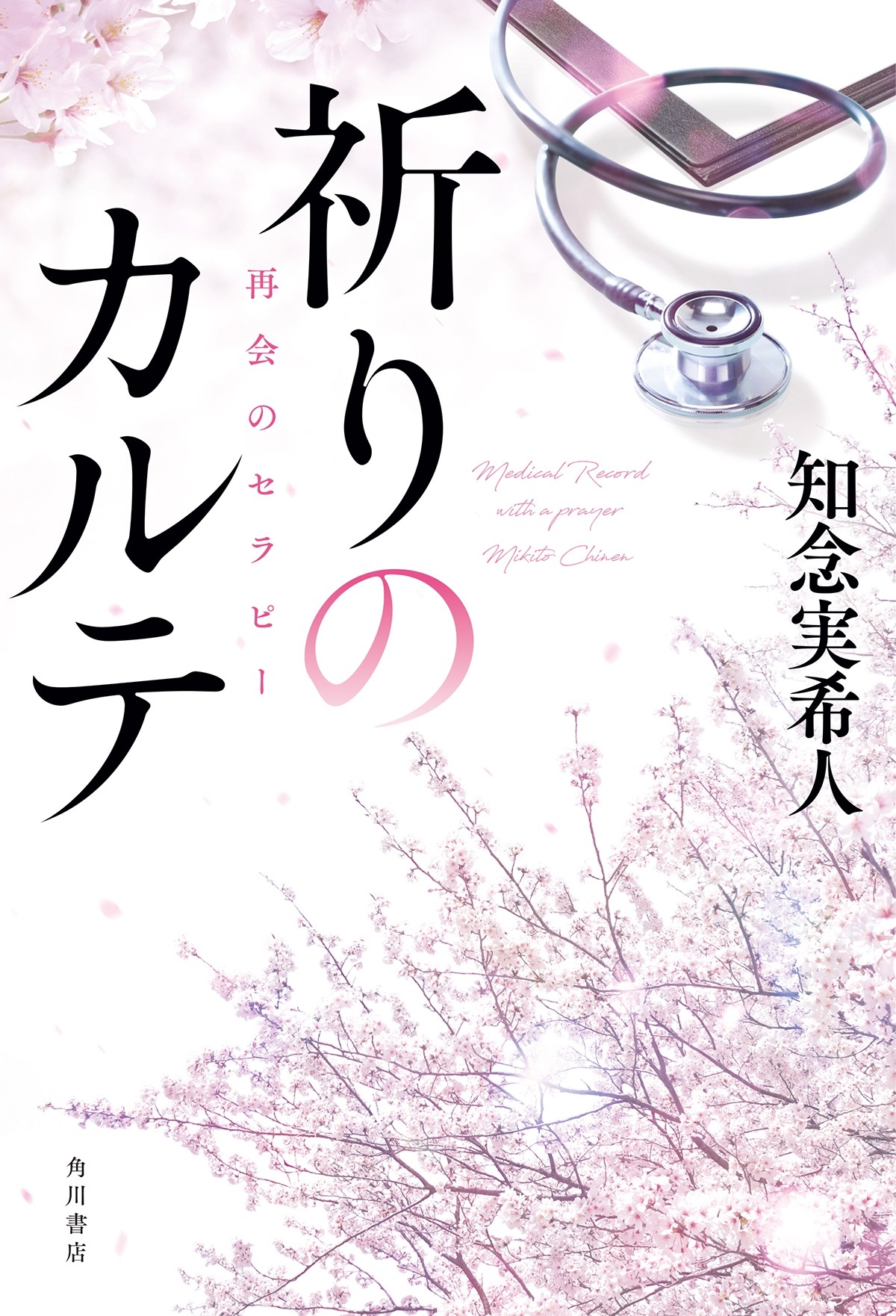 玉森裕太、知念実希人原作『祈りのカルテ』で10月期日テレ土曜ドラマ主演　おせっかいだけど憎めない研修医に