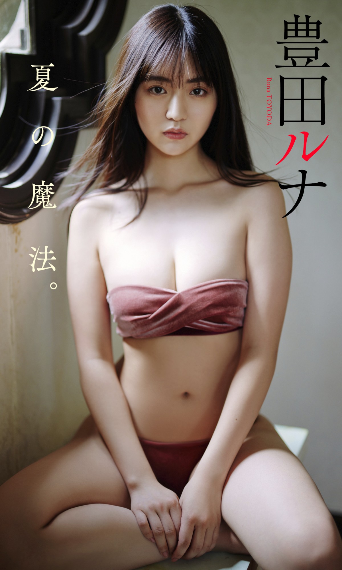 元AKB48増田有華31歳、憂いに満ちた色っぽい表情　くびれ映えるセクシーグラビア