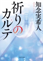 『祈りのカルテ』原作書影