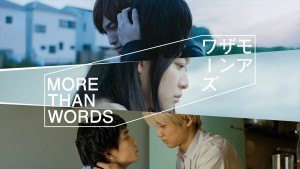 Amazon Originalドラマ『モアザンワーズ／More Than Words』キービジュアル