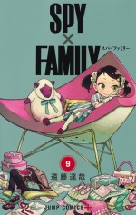 漫画『SPY×FAMILY』第9巻書影 